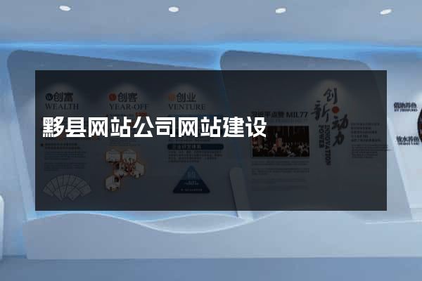 黟县网站公司网站建设