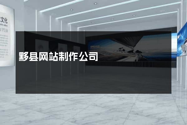黟县网站制作公司
