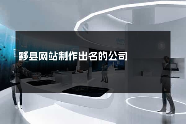 黟县网站制作出名的公司