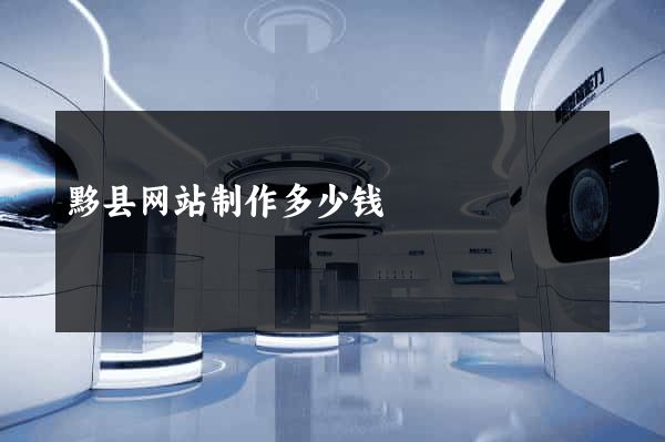 黟县网站制作多少钱