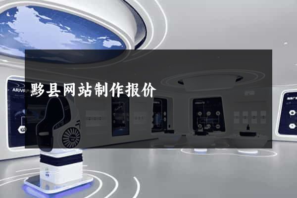 黟县网站制作报价