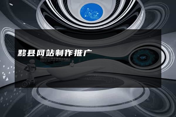 黟县网站制作推广