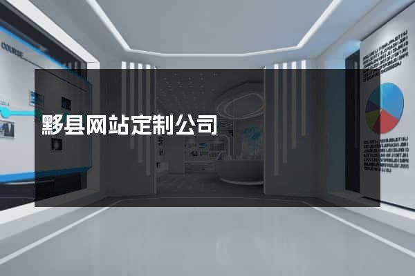 黟县网站定制公司