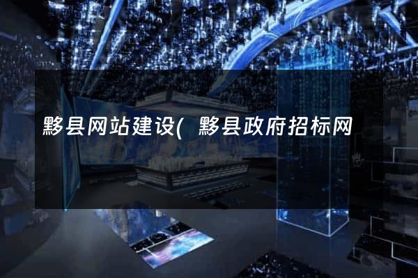 黟县网站建设(黟县政府招标网) 黟县网站建设(黟县政府招标网)
