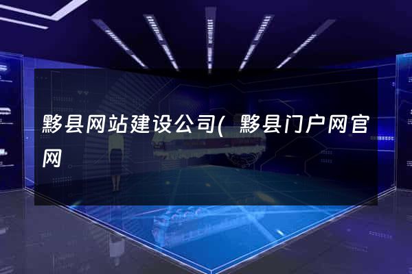 黟县网站建设公司(黟县门户网官网) 黟县网站建设公司(黟县门户网官网)