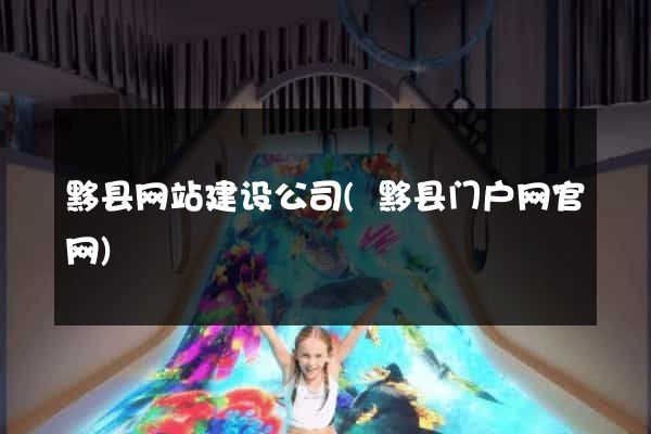 黟县网站建设公司(黟县门户网官网)