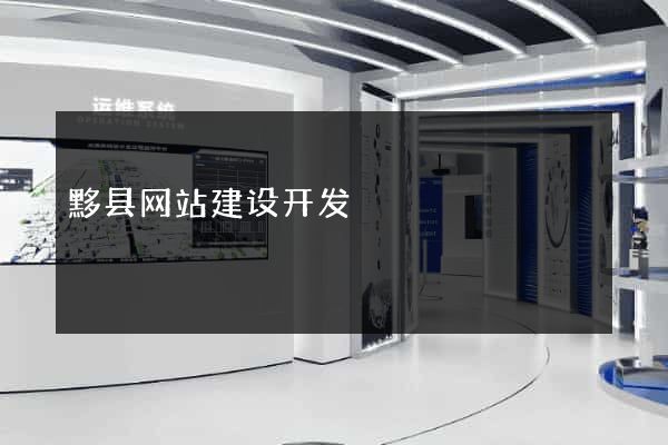 黟县网站建设开发