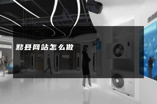 黟县网站怎么做