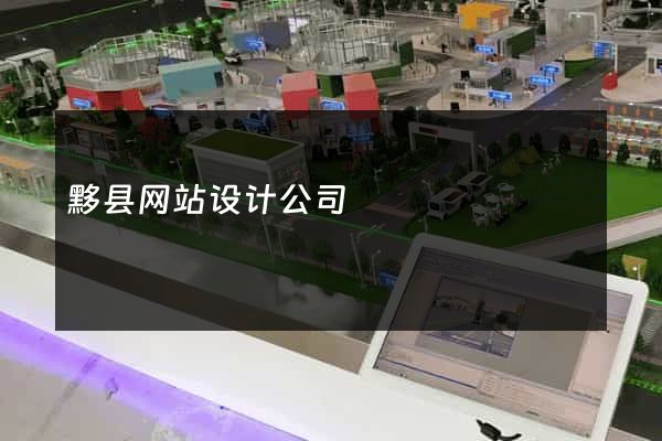 黟县网站设计公司