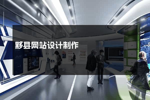 黟县网站设计制作