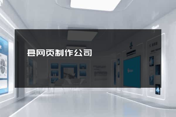 黟县网页制作公司