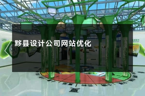 黟县设计公司网站优化
