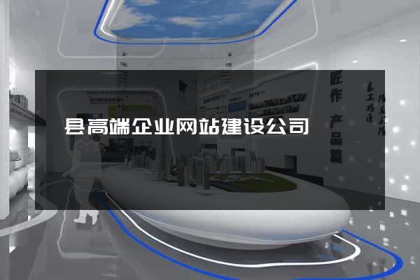 黟县高端企业网站建设公司