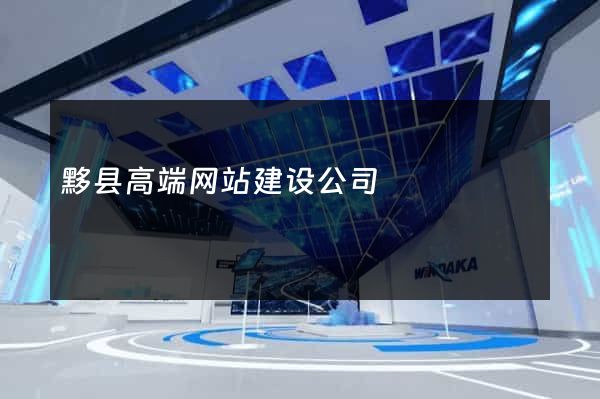 黟县高端网站建设公司