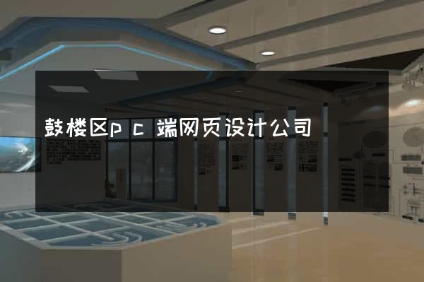 鼓楼区pc端网页设计公司