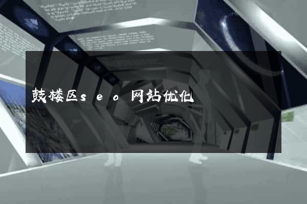 鼓楼区seo网站优化
