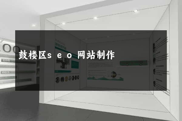 鼓楼区seo网站制作