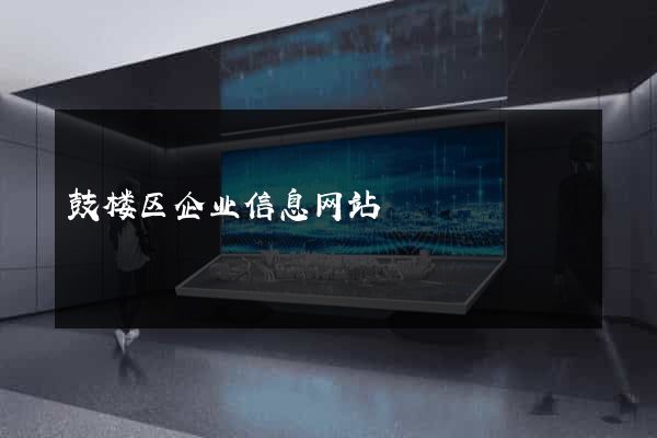 鼓楼区企业信息网站