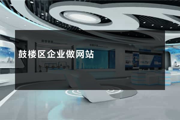 鼓楼区企业做网站
