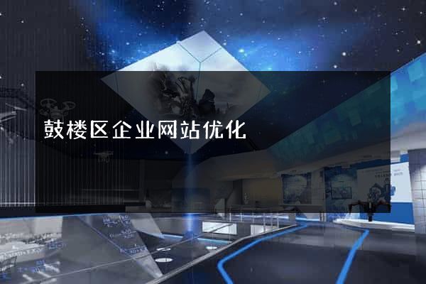 鼓楼区企业网站优化