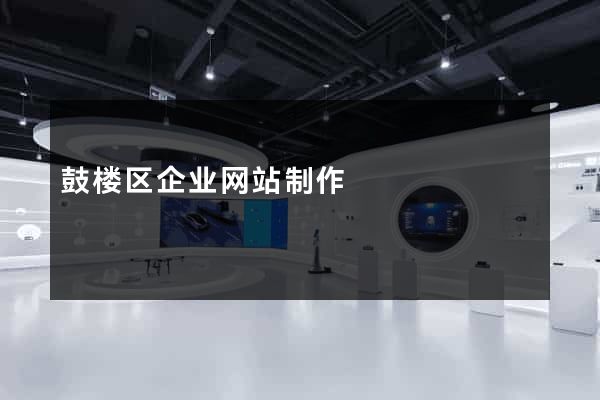 鼓楼区企业网站制作
