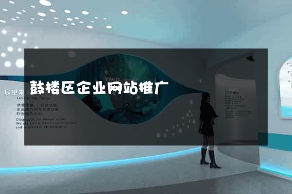 鼓楼区企业网站推广