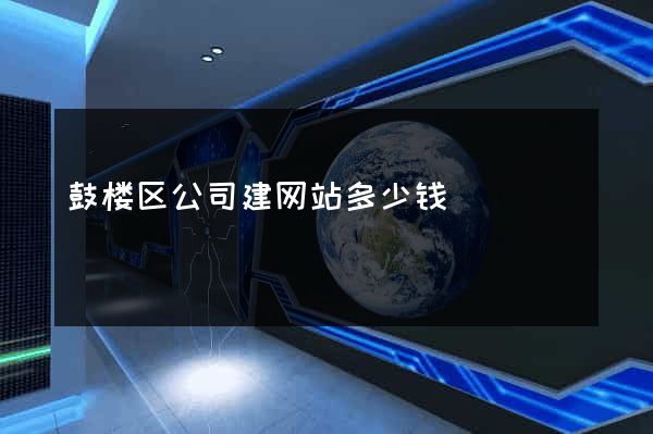 鼓楼区公司建网站多少钱