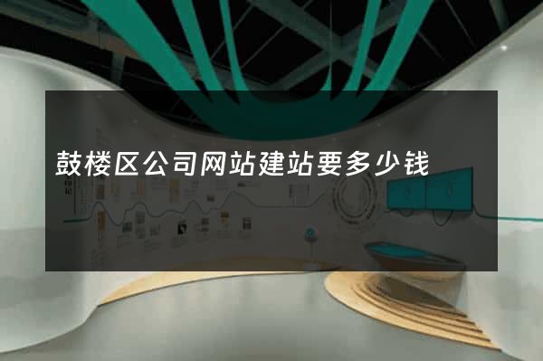 鼓楼区公司网站建站要多少钱
