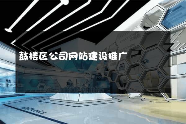 鼓楼区公司网站建设推广
