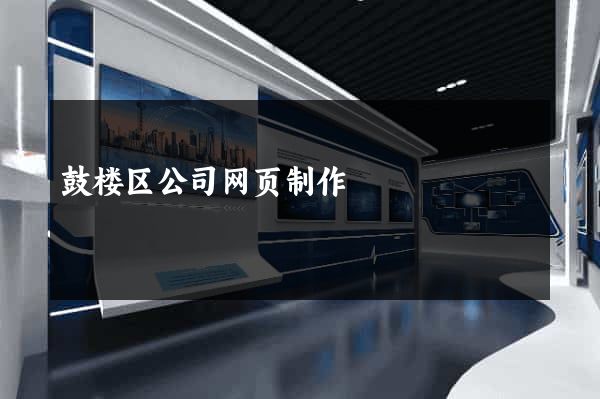 鼓楼区公司网页制作