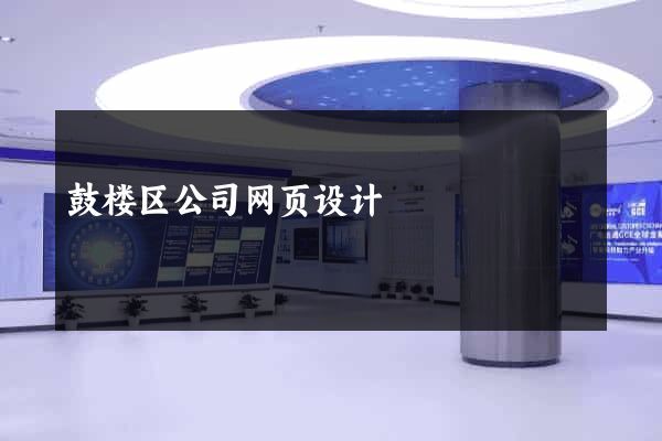鼓楼区公司网页设计