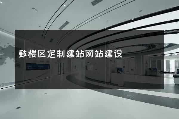 鼓楼区定制建站网站建设