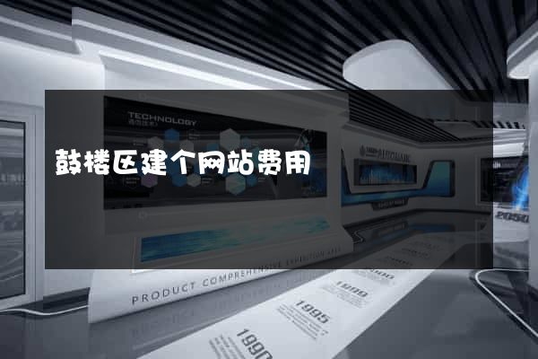 鼓楼区建个网站费用