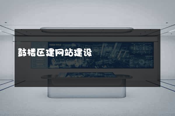 鼓楼区建网站建设