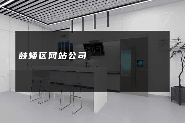 鼓楼区网站公司
