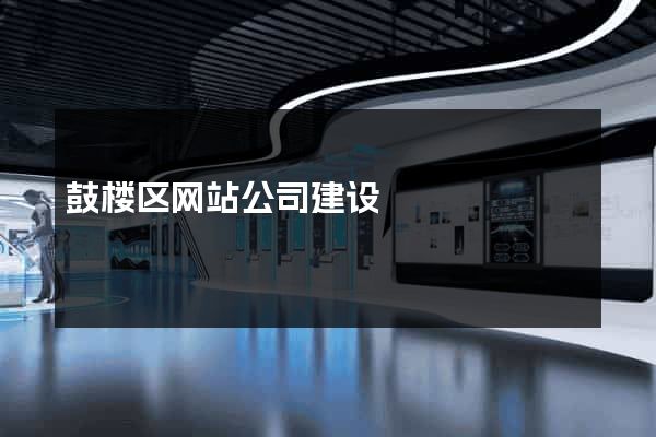 鼓楼区网站公司建设