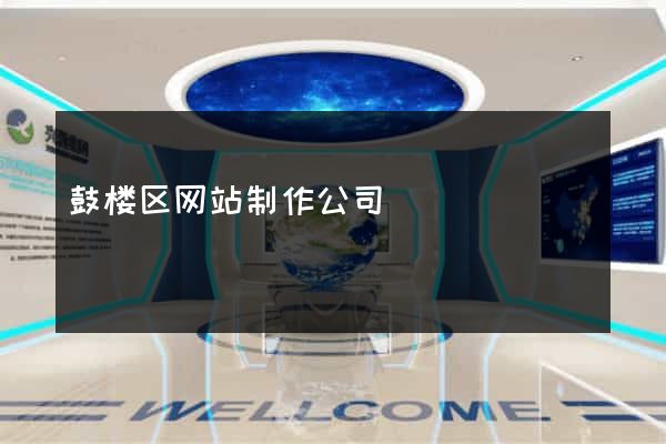 鼓楼区网站制作公司