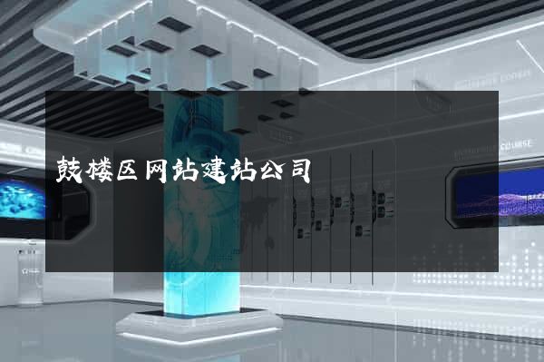 鼓楼区网站建站公司