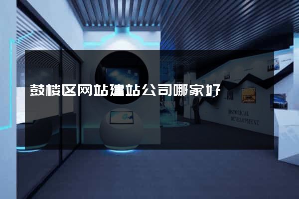 鼓楼区网站建站公司哪家好