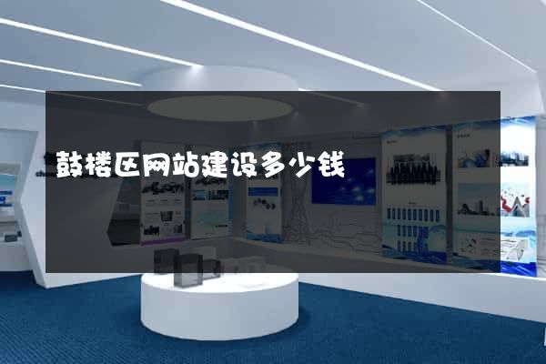 鼓楼区网站建设多少钱