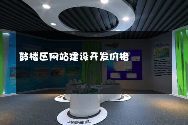 鼓楼区网站建设开发价格