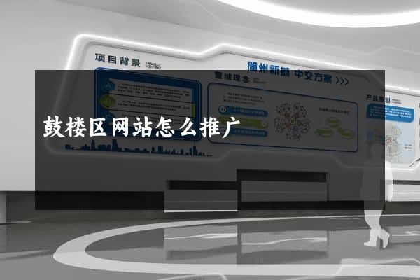 鼓楼区网站怎么推广