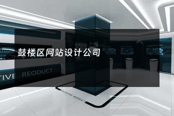 鼓楼区网站设计公司