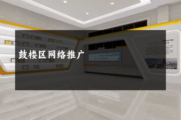 鼓楼区网络推广