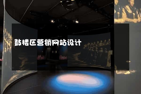 鼓楼区营销网站设计