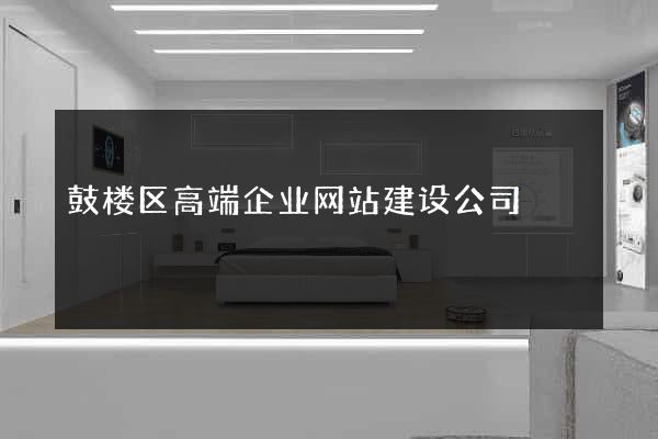鼓楼区高端企业网站建设公司
