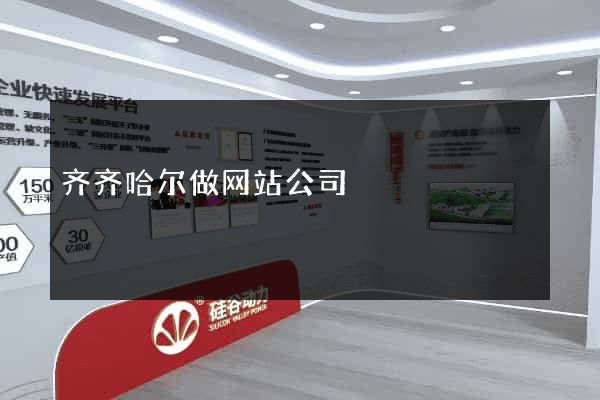 齐齐哈尔做网站公司