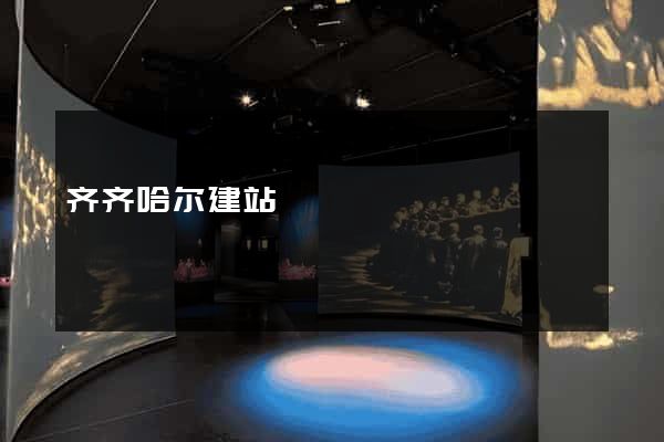 齐齐哈尔建站