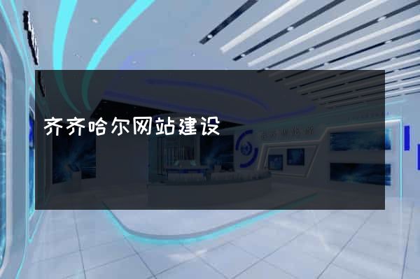 齐齐哈尔网站建设