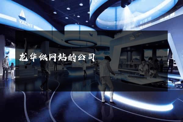 龙华做网站的公司